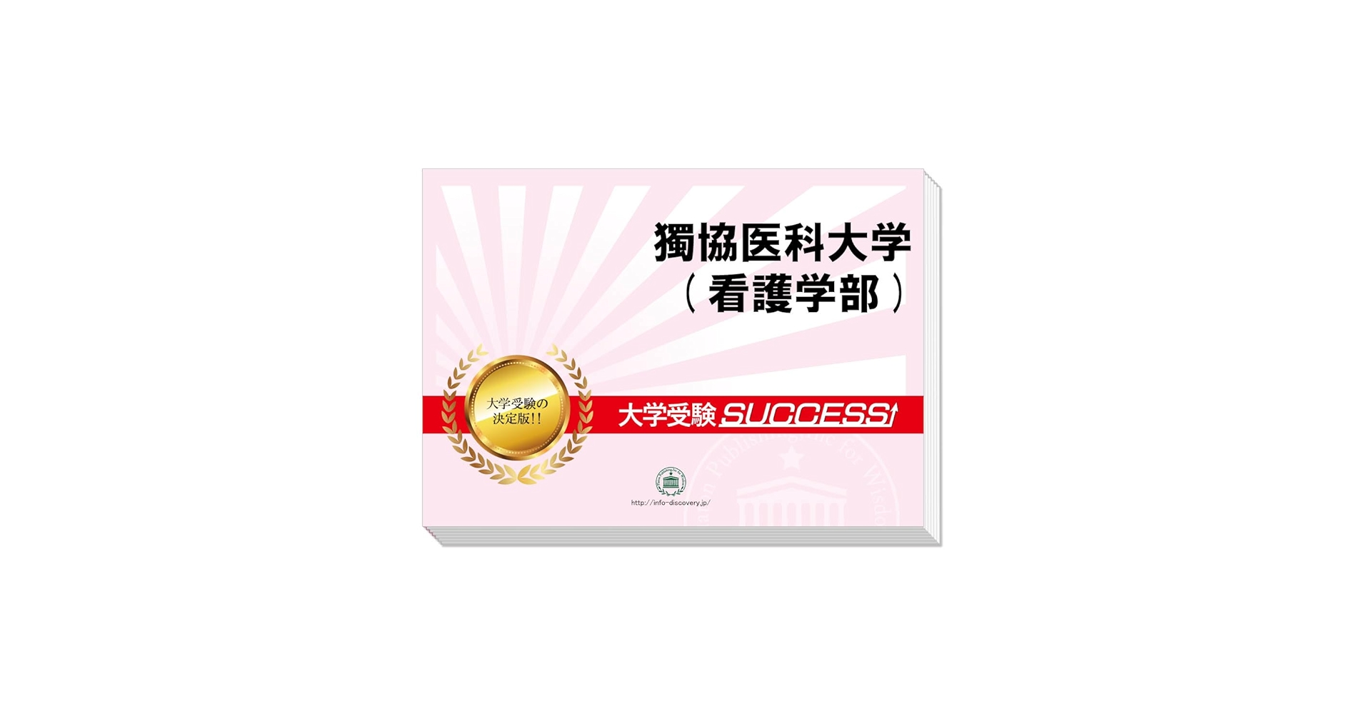 獨協医科大学看護学部合格レベル問題集1~5 Amazon.co.jp: 2026 獨協医科大学(看護学部) 受験 過去の傾向と